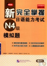 新完全掌握日语能力考试 N4级 模拟题