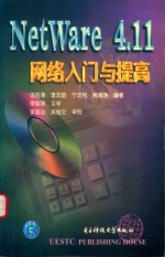 NetWare 4.11网络入门与提高