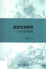 语言艺术研究:从互文性视角