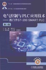 电气控制与PLC应用技术  西门子S7-200 SMART PLC