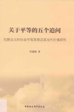 关于平等的五个追问:社群主义的社会平等思想及其当代价值研究