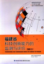 福建省科技创新能力的监测与评价