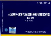 水泥基纤维复合保温轻质板材建筑构造 翼东FCL板