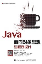 Java面向对象思想与程序设计