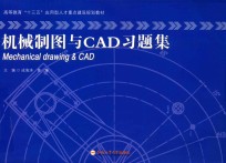 机械制图与CAD习题集