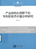 产业结构化视野下的专利权经济价值分析研究