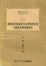 海峡两岸税收程序法律制度比较与税收协调问题研究