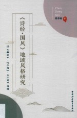 《诗经·国风》地域风格研究 以《豳风》、“二南”、《王风》为例