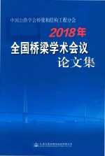 中国公路学会桥梁和结构工程分会 2018年全国桥梁学术会议论文集