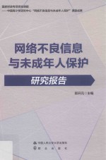 网络不良信息与未成年人保护研究报告