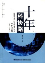 十年科协路：福建省泉州市科学技术协会探索与实践：2007-2016