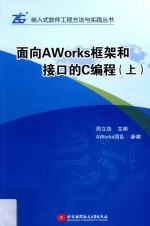 面向AWorks框架和接口的C编程 上