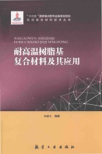 耐高温树脂基复合材料及其应用