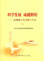 科学发展 成就辉煌 从党的十七大到十八大 下