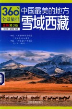 中国最美的地方 雪域西藏