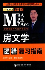 金榜图书 MBA/MPA/MPACC 房文学逻辑复习指南 2018版