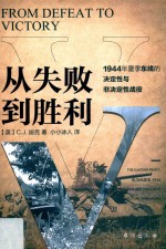 从失败到胜利 1944年夏季东线的决定性与非决定性战役