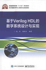 基于VERILOG HDL的数字系统设计与实现