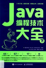 Java编程技术大全 下