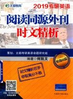 文都教育 2019考研英语阅读同源外刊时文精析