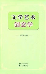 文学艺术创意学