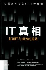 IT真相  打通IT与商务的通路