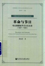 革命与节日 华北根据地节日文化生活 1937-1949