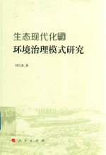 生态现代化与环境治理模式研究