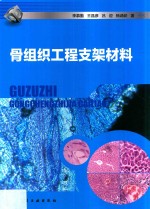 骨组织工程支架材料