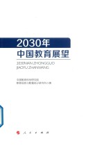 2030年中国教育展望 2018新版