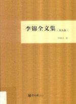 李锦全文集 第9卷