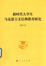 新时代大学生马克思主义信仰教育研究