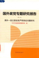 国外政党专题研究报告 第6卷 国外一些主要政党严明党纪问题研究