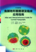 角膜地形图图谱及临床应用指南  中文翻译版