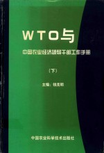 WTO与中国农业经济领导干部工作手册  下