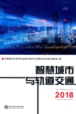 智慧城市与轨道交通 2018