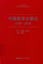 中国法学大事记 1978-2018