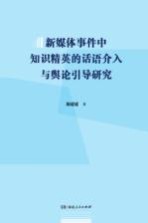 新媒体事件中知识精英的话语介入与舆论引导研究