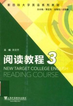 新目标大学英语系列教材  阅读教程  3