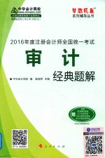 梦想成真系列图书 注册会计师全国统一考试 审计经典题解 2016版