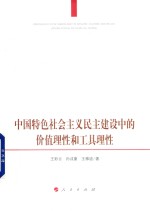 中国特色社会主义民主建设中的价值理性和工具理性