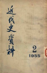 近代史资料 1955 2