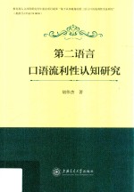 第二语言口语流利性认知研究