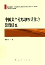 中国共产党思想领导能力建设研究