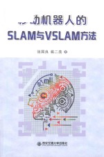 移动机器人的SLAM与VSLAM方法