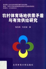 农村体育场地供需矛盾与有效供给研究