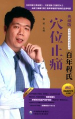 百年程氏养生系列  百年程氏穴位止痛