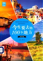 图说天下国家地理  今生要去的100个地方  世界卷