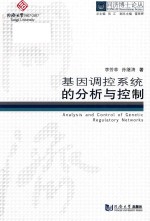 同济博士论丛 基因调控系统的分析与控制