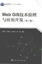 Web GIS技术原理与应用开发 第3版